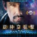 逆時空狙擊電影圖片 - PredestinationPosterOPRev2_1424229474.jpg