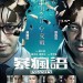 海報及劇照