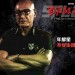 殺破狼 II電影圖片 - Lo_1427362550.jpg