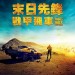 海報及劇照