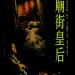 廟街皇后電影圖片1