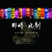 那時．此刻電影圖片 - TheMoment09_poster_1425970841.jpg
