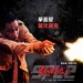 殺破狼 II電影圖片 - Yam_1427362552.jpg