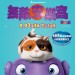 無敵安樂窩 (2D 英語版) (Home)電影圖片1