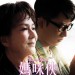 媽咪俠 (Wonder MaMa)電影圖片1