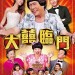 大囍臨門 (The Wonderful Wedding)電影圖片1