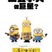 迷你兵團 (3D 粵語版)電影圖片 - Minions_Teaser_A_79_1430104217.jpg