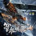 智取威虎山3D (The Taking of Tiger Mountain 3D)電影圖片1