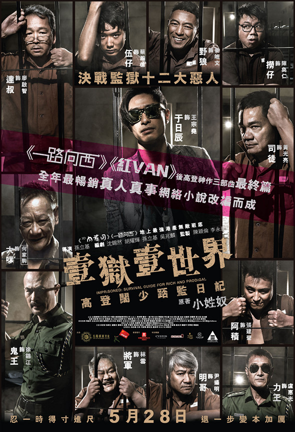 壹獄壹世界：高登闊少踎監日記 (III級版)電影圖片 - IMPRISONED_officialposter_checked_withcatIIIlogo_1432745643.jpg