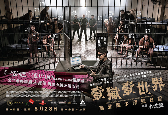 壹獄壹世界：高登闊少踎監日記 (III級版)電影圖片 - IMPRISONED_officialposter_horizontal_withcatIIIlogo_1432745645.jpg