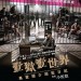 壹獄壹世界：高登闊少踎監日記 (III級版) (Imprisoned Survival Guide for Rich and Prodigal)電影圖片1