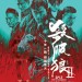 殺破狼 II電影圖片 - SPL2_Poster_BlueRed_outlined_small_1432620365.jpg