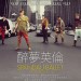 海報及劇照