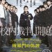 所羅門的偽證：後篇．終審電影圖片 - solomon_poster_o_1431400722.jpg