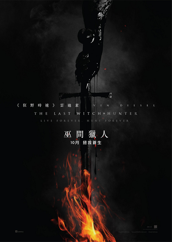 巫間獵人電影圖片 - TheLastWitchHunter_TeaserPoster_1434332010.jpg