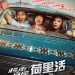 橫衝直撞荷里活 (Hollywood Adventures)電影圖片2