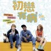 初戀有病 (Me and Earl and the Dying Girl)電影圖片1