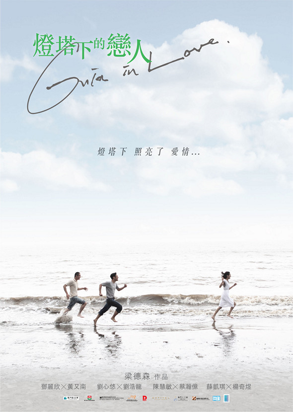 燈塔下的戀人電影圖片 - GuiaInLoveteaserposter_Final_1437355205.jpg