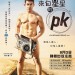 來自星星的PK (PK)電影圖片1