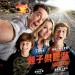 親子樂膠遊 (Vacation)電影圖片1
