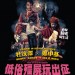 低俗殭屍玩出征 (粵語版) (What We Do in the Shadows)電影圖片3