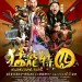 猛龍特囧 (Undercover Duet)電影圖片1