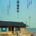 海邊咖啡屋 (The Furthest End Awaits)電影圖片2