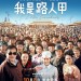 我是路人甲 (I Am Somebody)電影圖片1