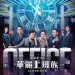 華麗上班族 (2D版) (Office)電影圖片1