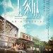 王家欣 (Wong Ka Yan)電影圖片1