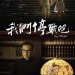 海報及劇照