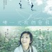 哪一天我們會飛 (She Remembers, He Forgets)電影圖片2