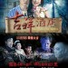 吉祥酒店 (Big Fortune Hotel)電影圖片1