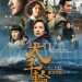 太平輪：驚濤摯愛 (The Crossing 2)電影圖片1