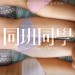 同班同學 (Lazy Hazy Crazy)電影圖片1