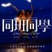 同班同學 (Lazy Hazy Crazy)電影圖片3