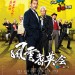 風雲耆英會 (Ryuzo and His Seven Henchmen)電影圖片1