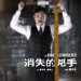 消失的兇手 (The Vanished Murderer)電影圖片2