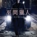 巫間獵人 (The Last Witch Hunter)電影圖片1