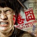 港囧 (Lost in Hong Kong)電影圖片2