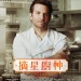 摘星廚神電影圖片 - BurntPoster_1447395833.jpg