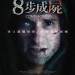 8步成屍 (Contracted: Phase II)電影圖片1