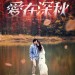 愛在深秋電影圖片 - LILA_TeaserPoster_1447983397.jpg