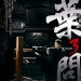 葉問3 (IP Man 3)電影圖片2