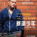 暴風少年 (Standing Tall)電影圖片1