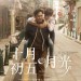 十月初五的月光 (Return of the Cuckoo)電影圖片1