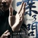 葉問3 (IP Man 3)電影圖片1