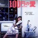 100円的愛 (100 Yen Love)電影圖片1