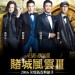 賭城風雲3電影圖片 - FVTMIII_teaserposter_20151212_Final_1450884692.jpg