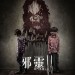 邪靈2之滅門鬼童s (Sinister 2)電影圖片1